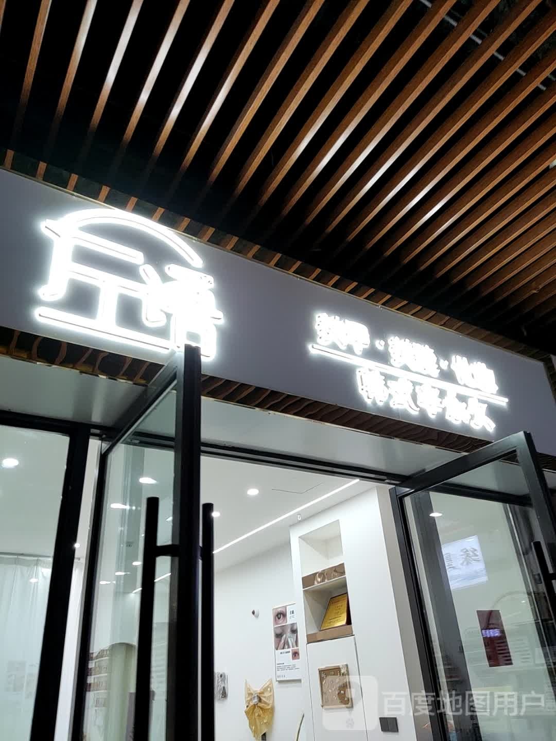 左溶胀语美甲美睫(义乌吾悦广场江东东路店)