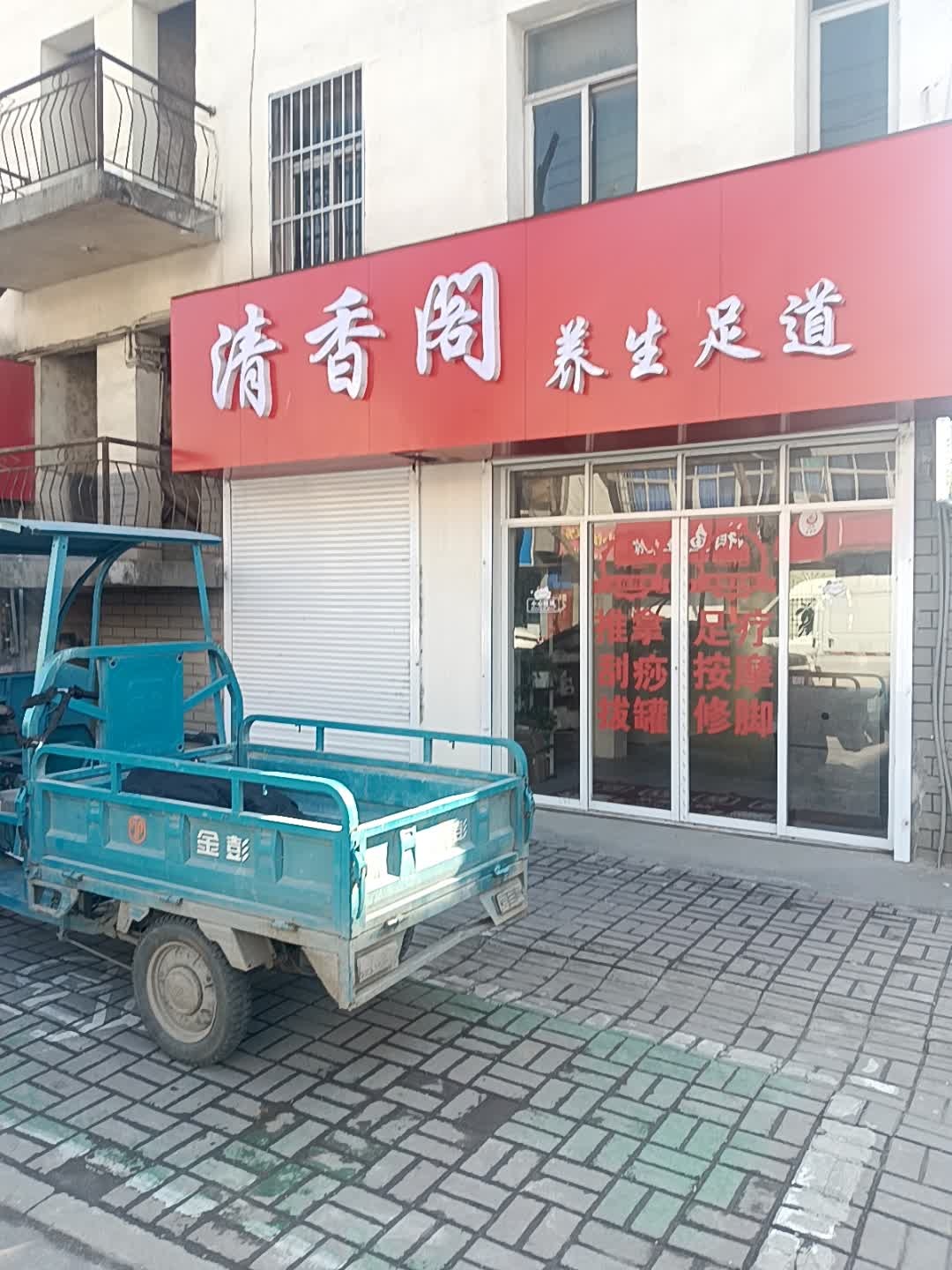 清香阁养生足道