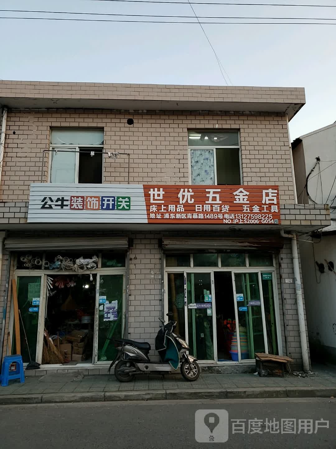 世优五金店