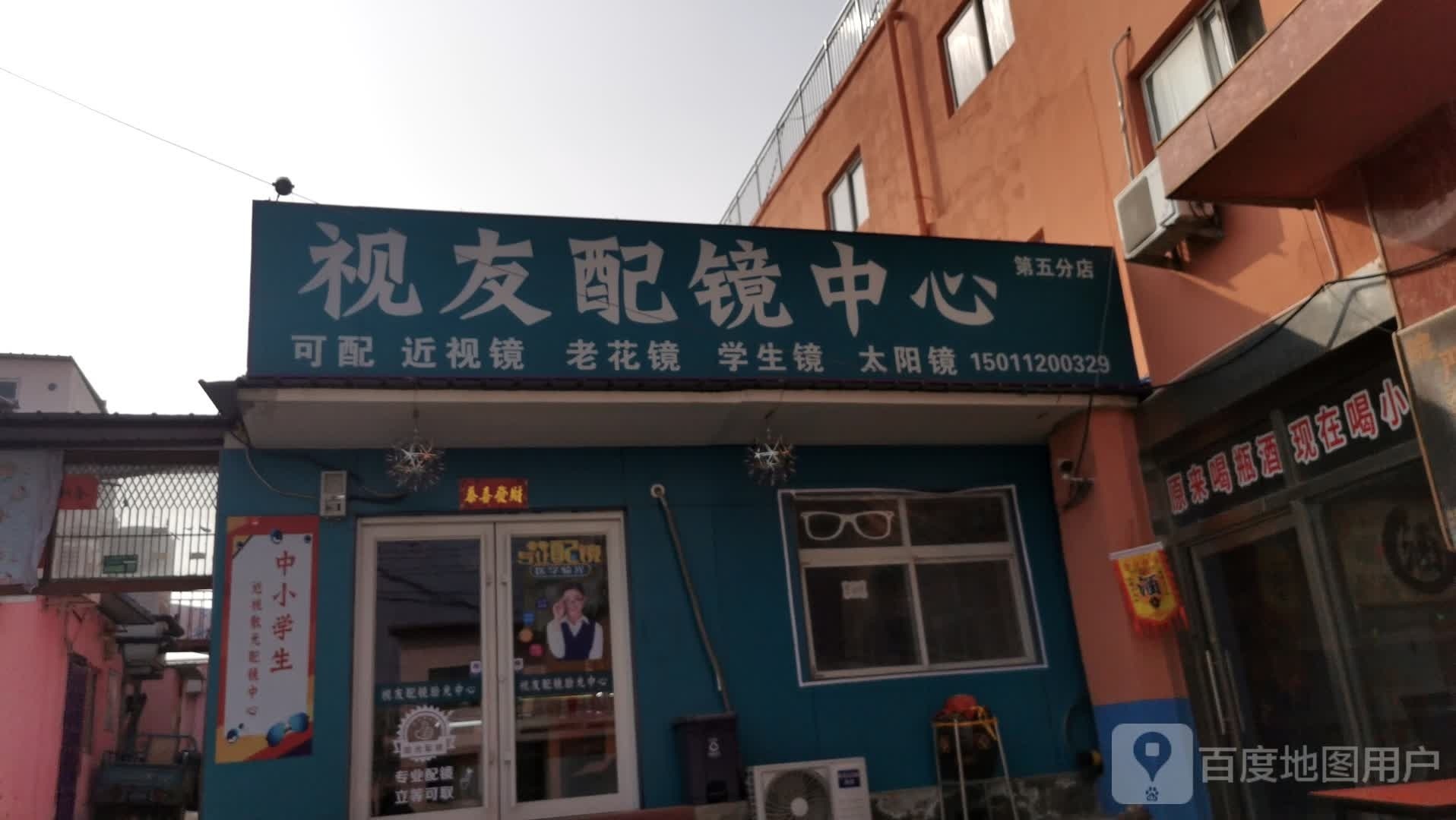 视友配镜中心(衙门村店)
