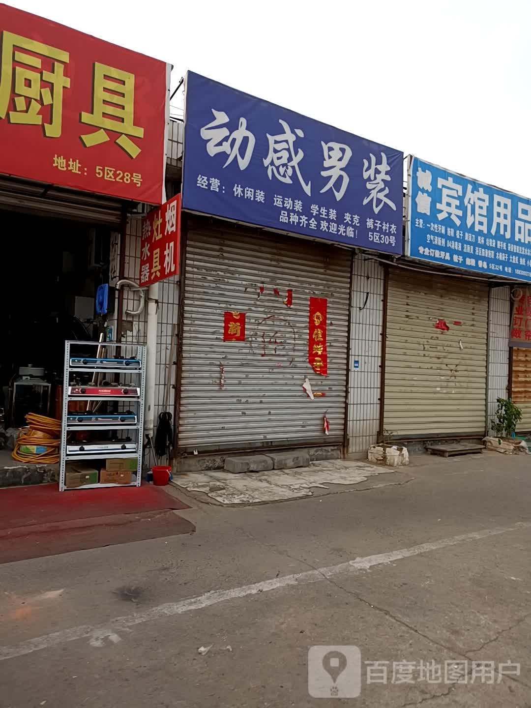 动感男装(东三街店)