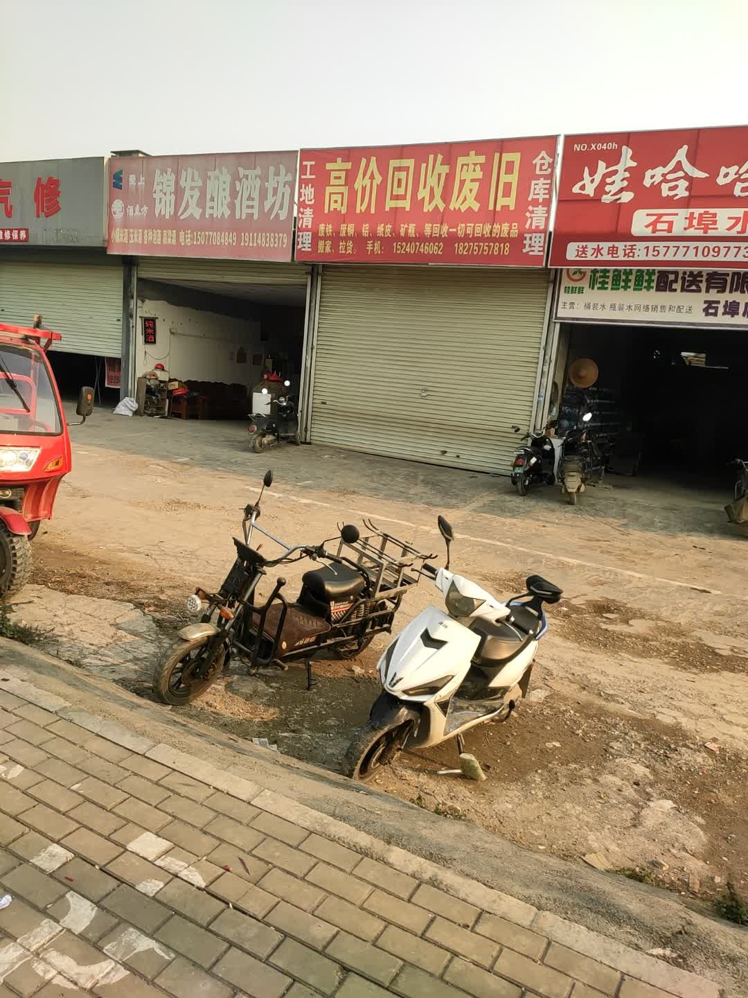 收废旧