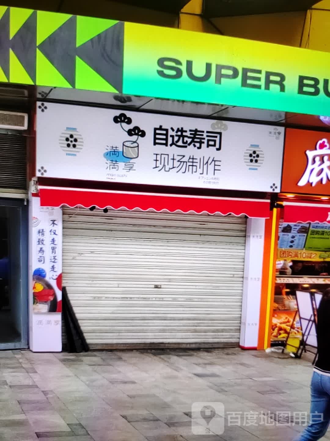 满满享自选寿司大(香巴拉商业广场店)