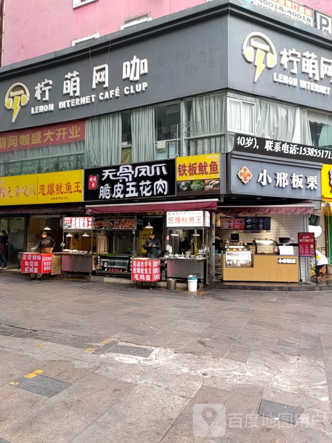 柠萌网吧(步行街店)