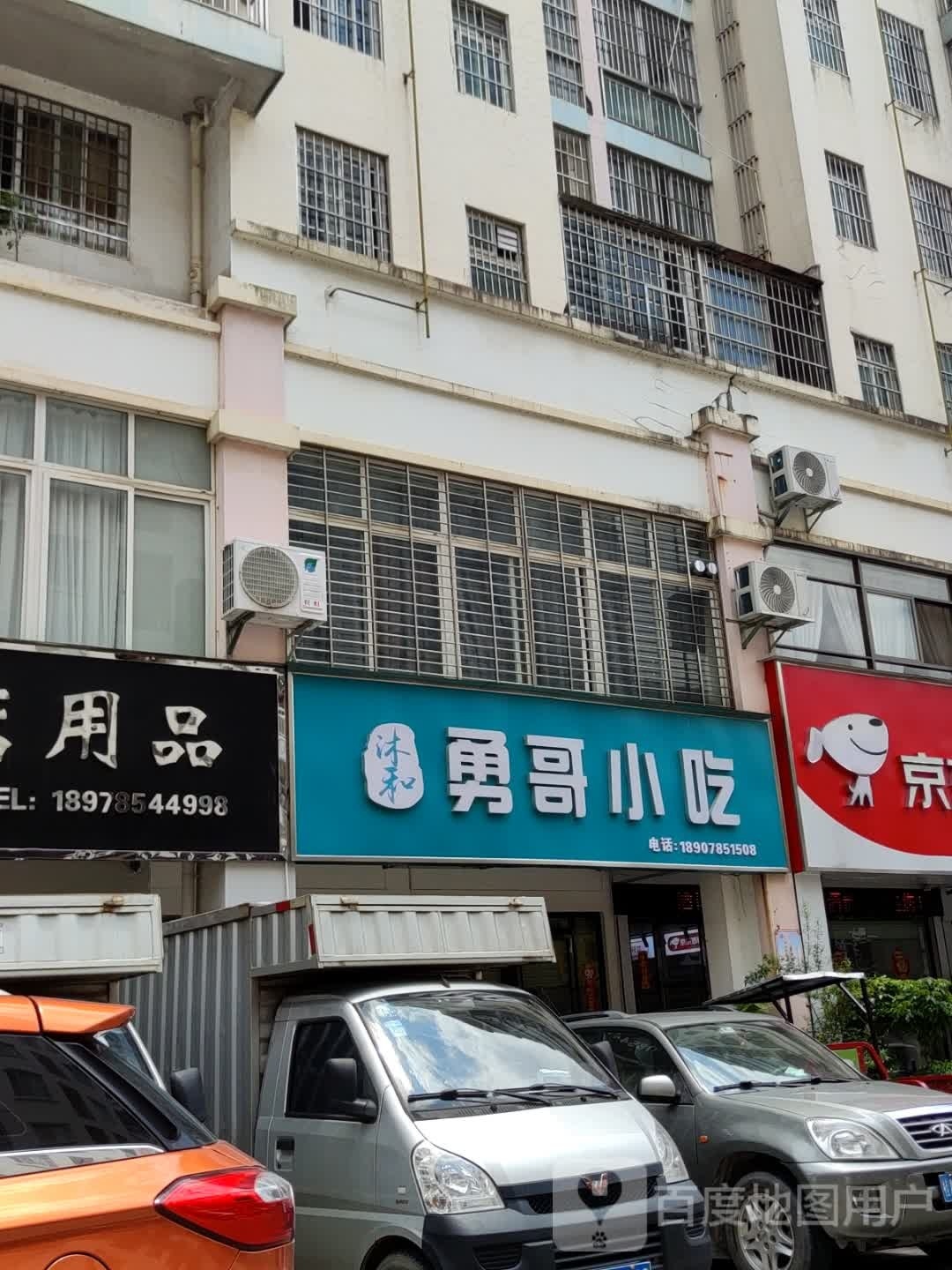 沐和勇和小吃