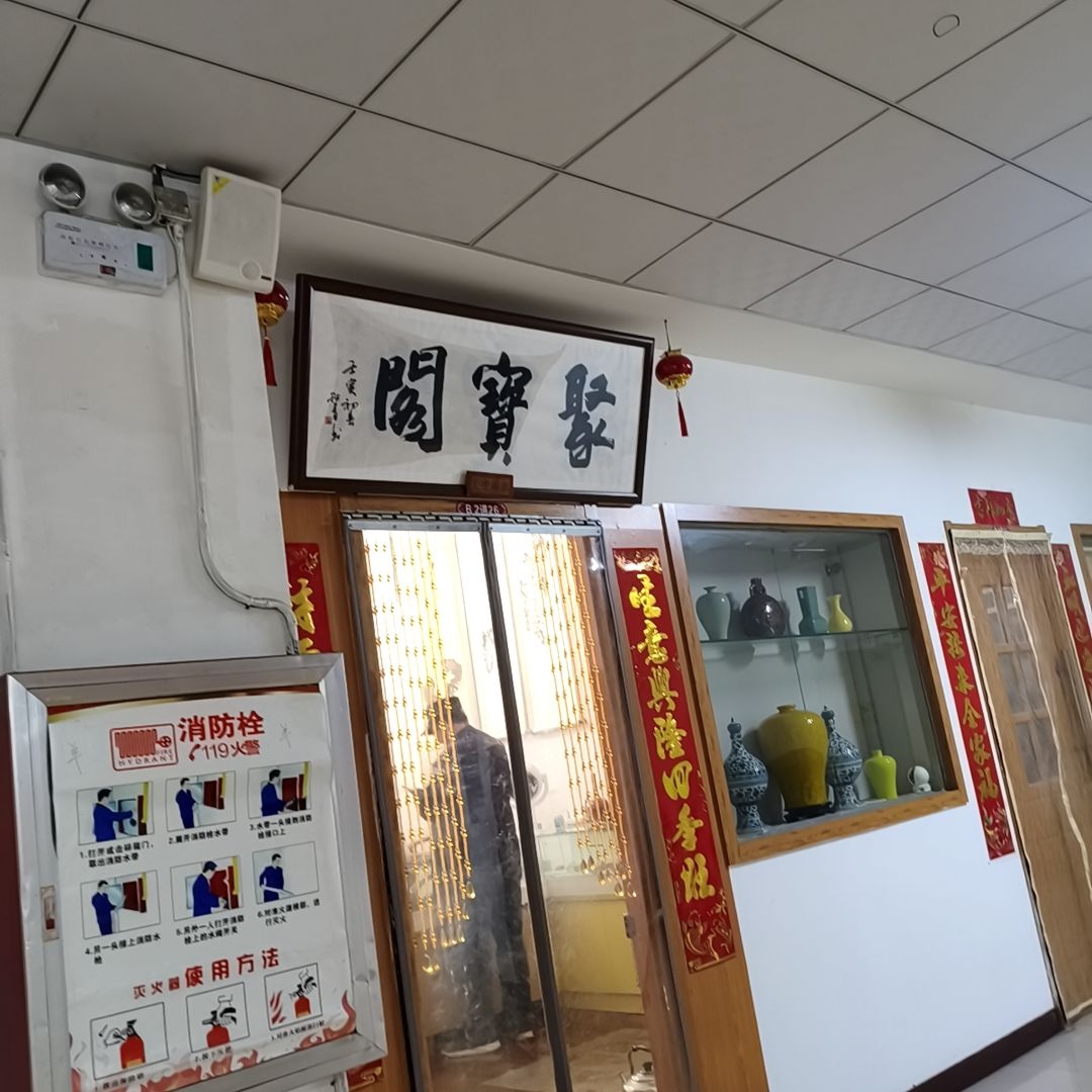 聚宝阁(金地时尚购物广场店)