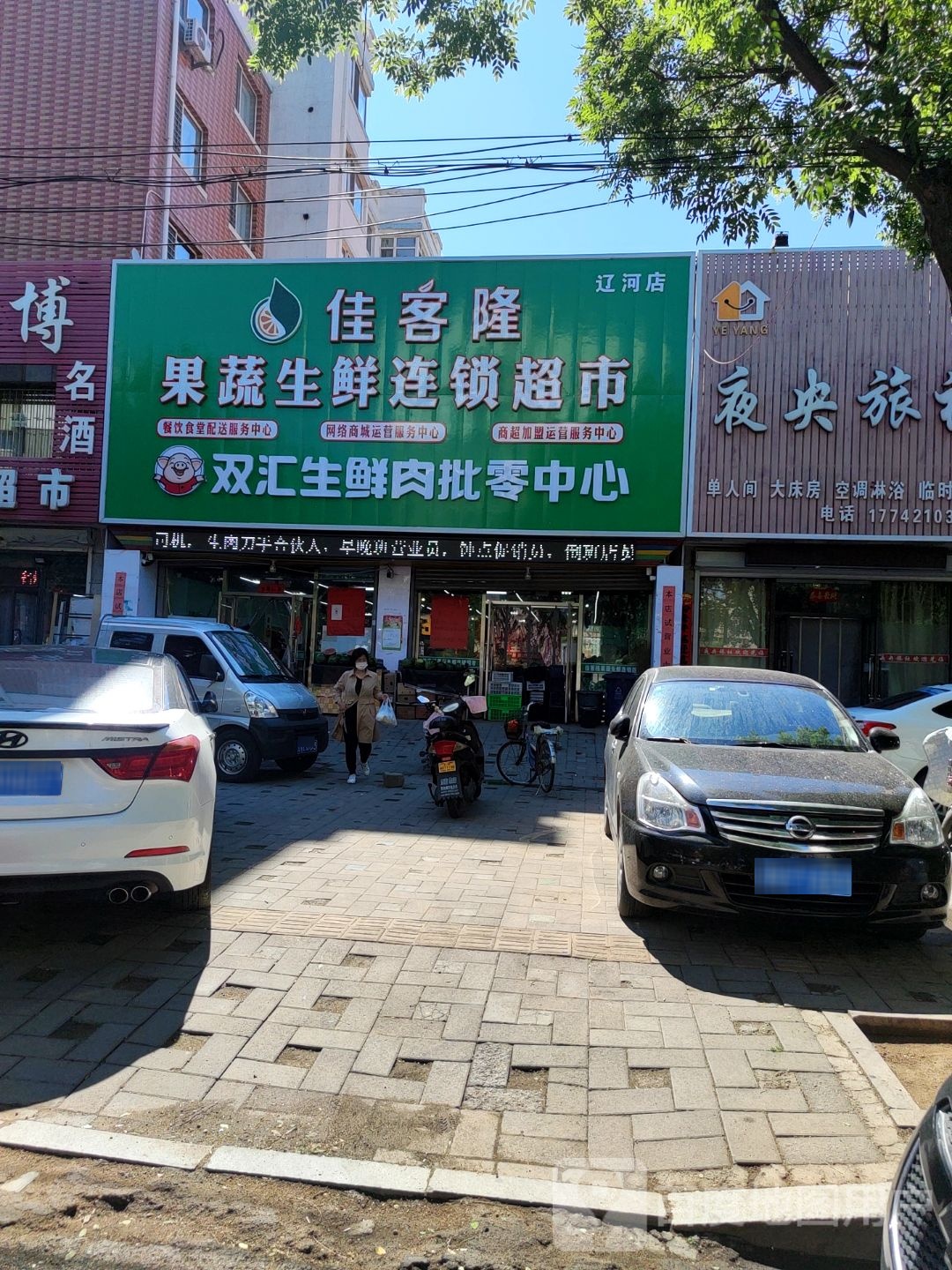 佳客隆果蔬生鲜连锁超市(辽河店)