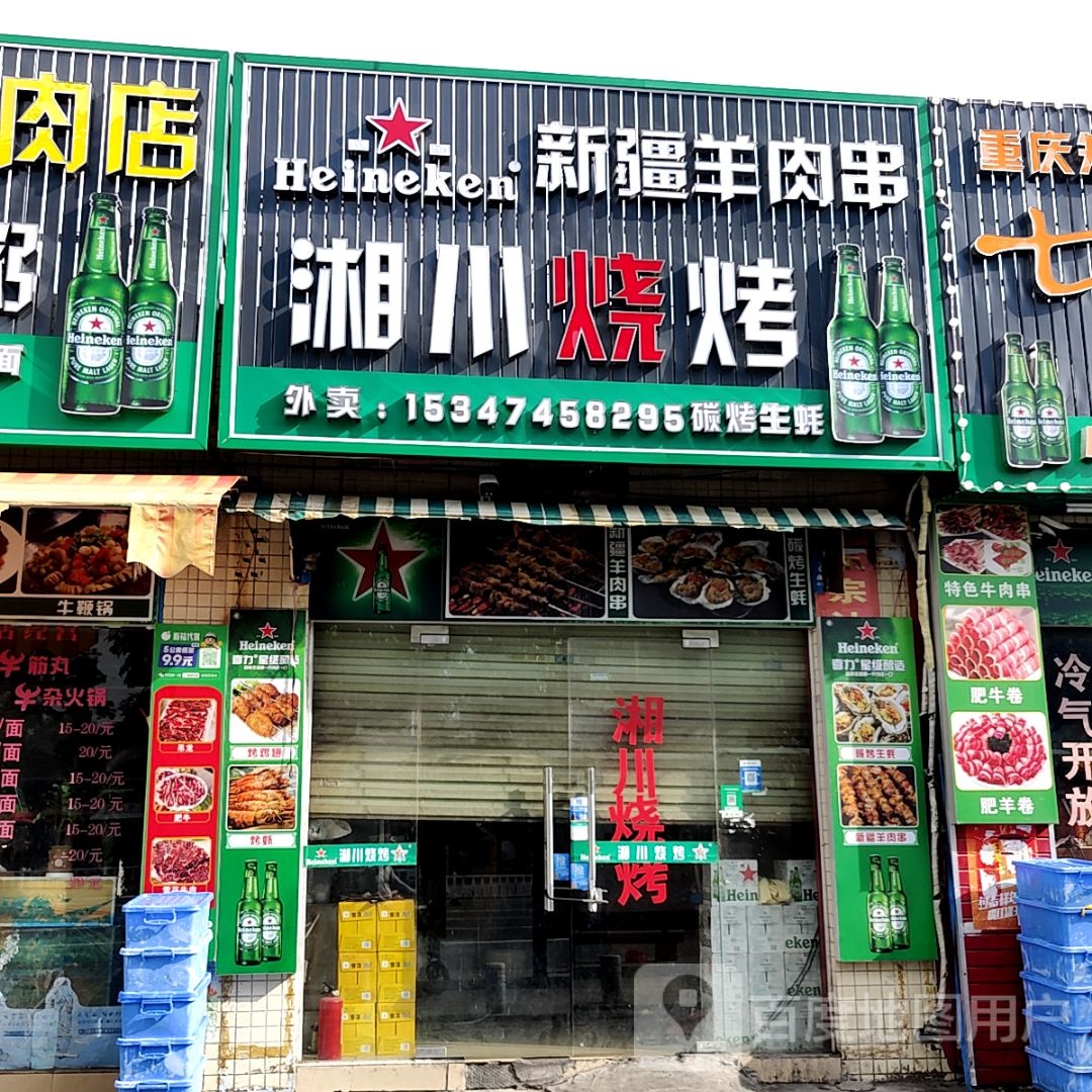 湘川烤烧(宝龙广场荣灿店)