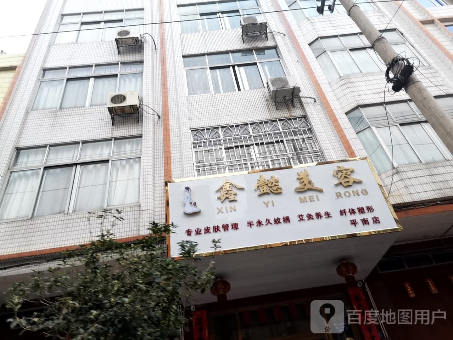 鑫懿美容(平南店)