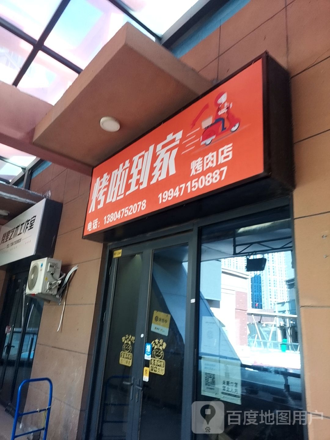 烤啦到姚家肉店