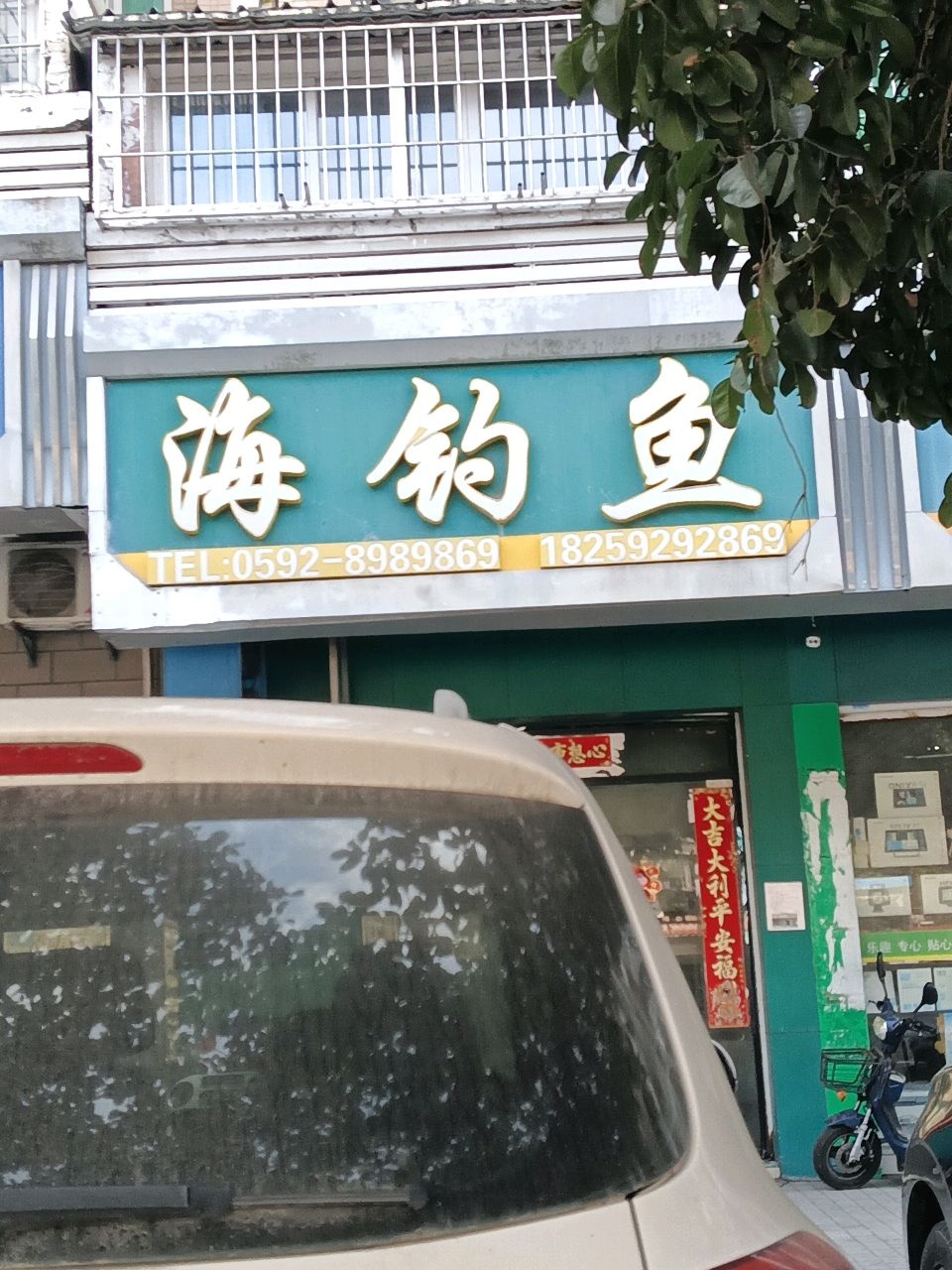 海钓鱼(翔鹭花城三期店)