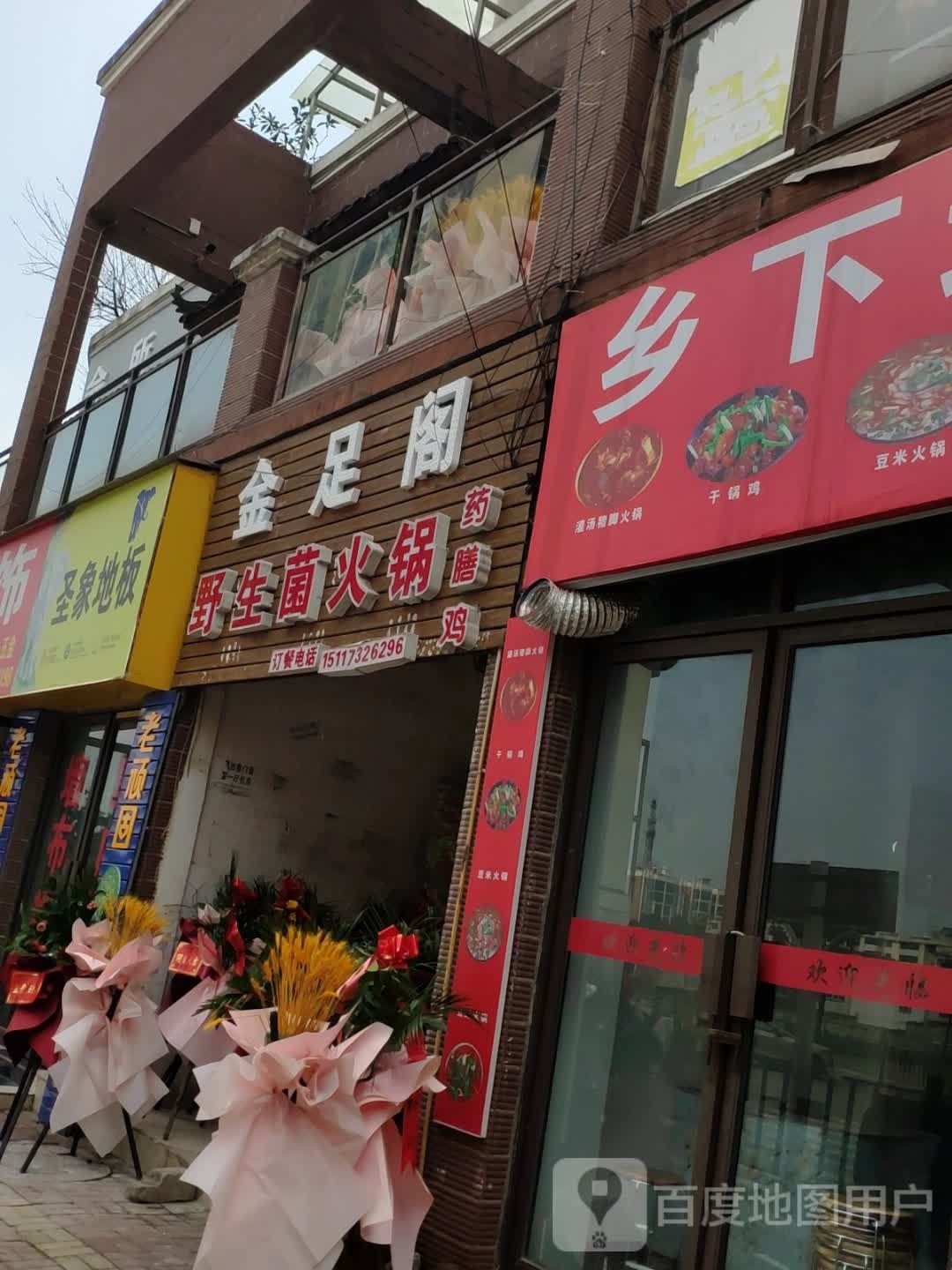 金足阁足疗养生会所(云园路店)