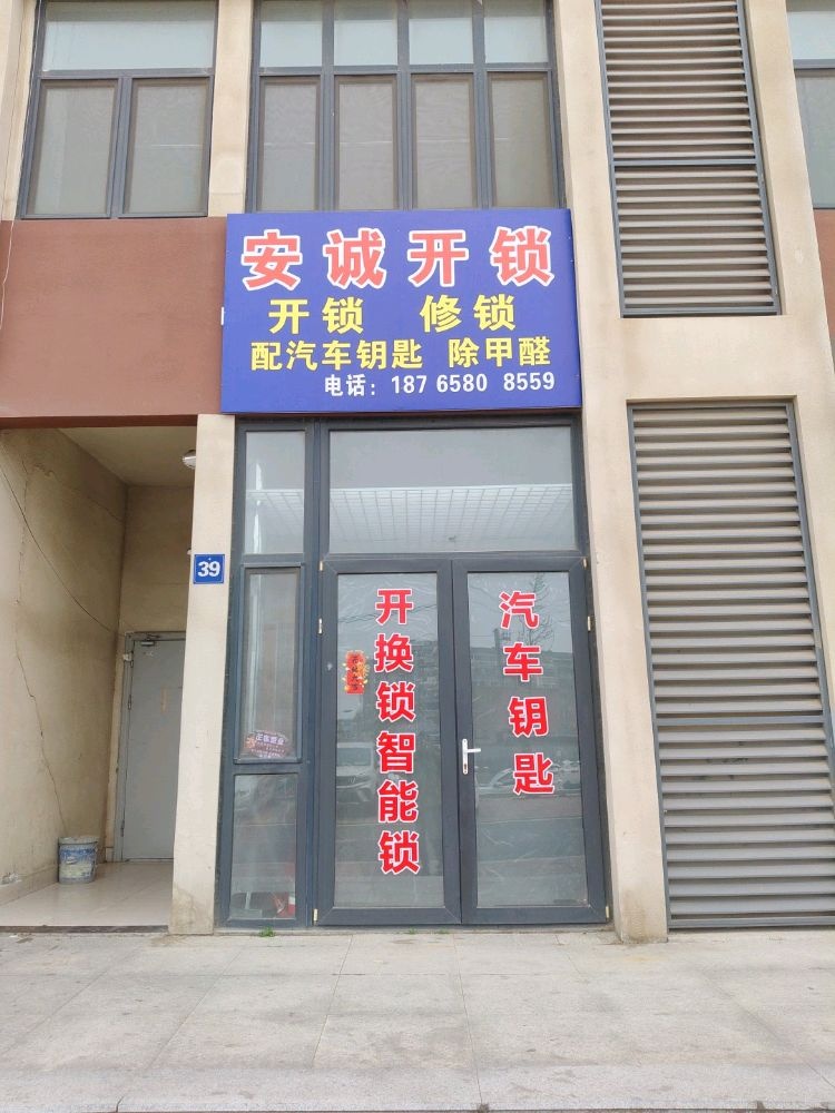 安诚开锁