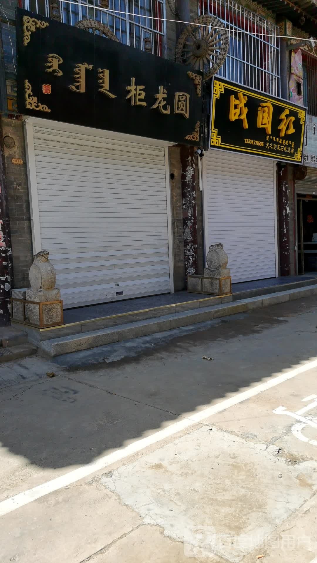 天之韵玉石珠宝店