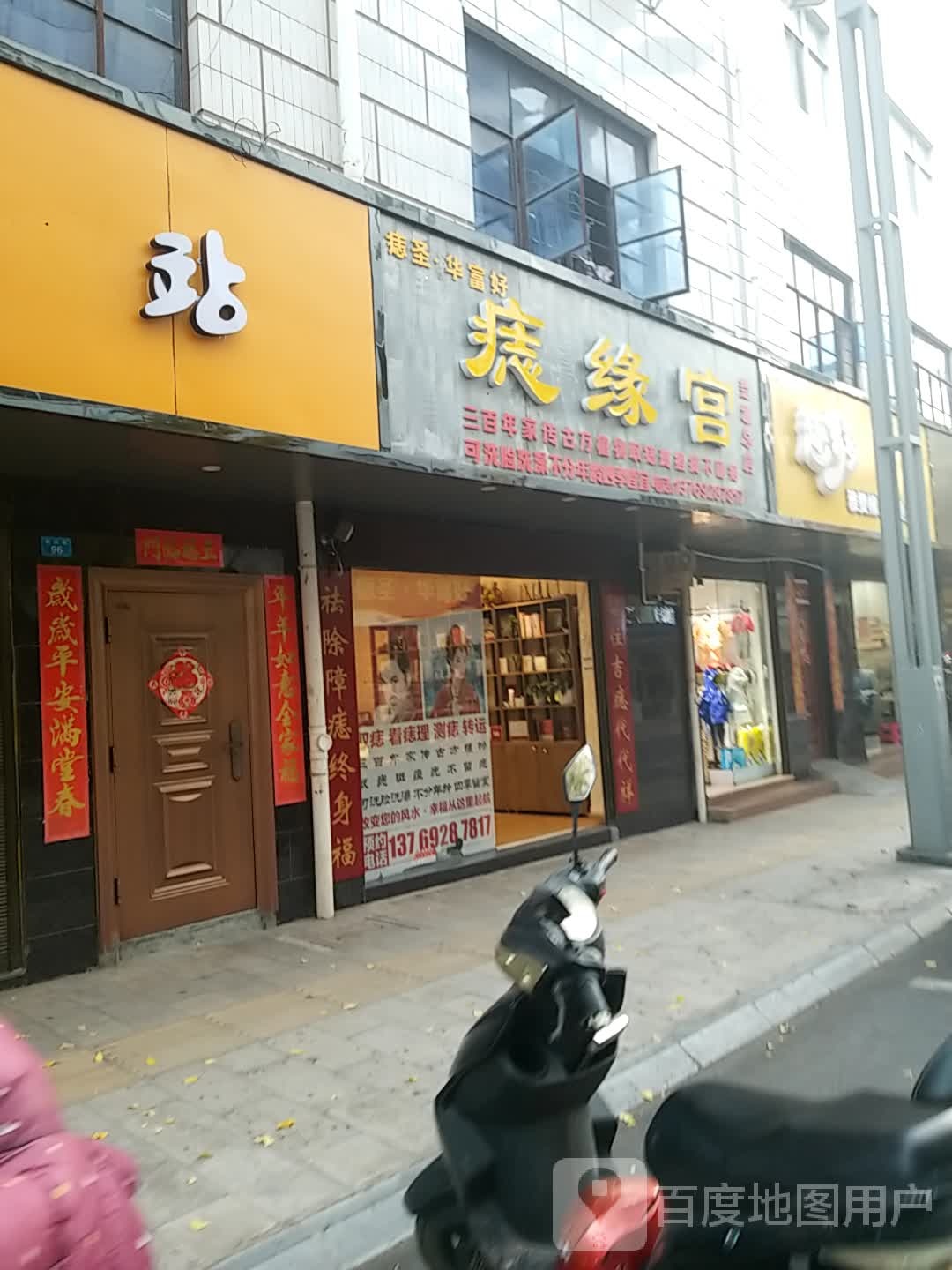 痣缘宫(和兴巷店)