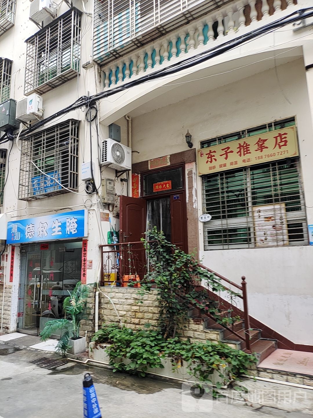 东子推拿店