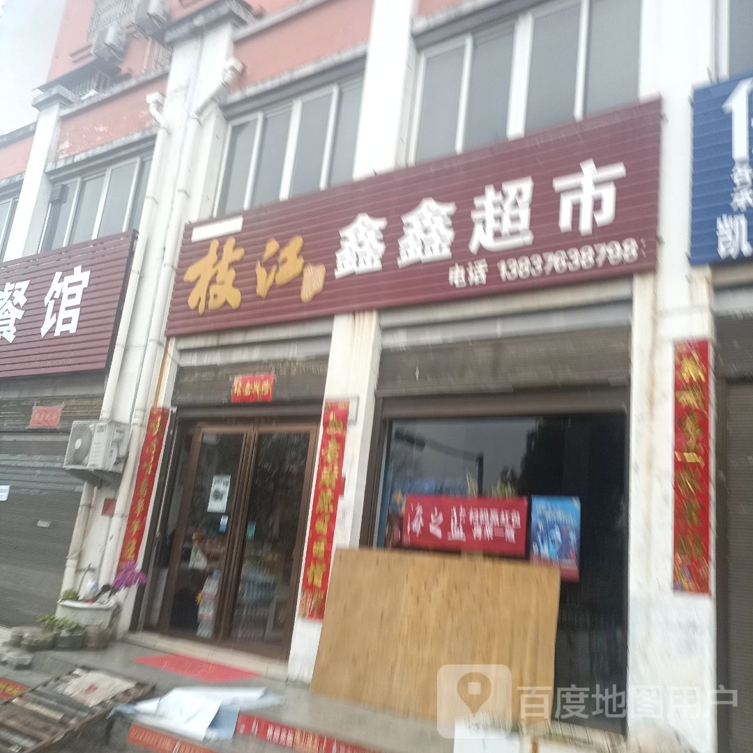 鑫鑫超市(工七路店)