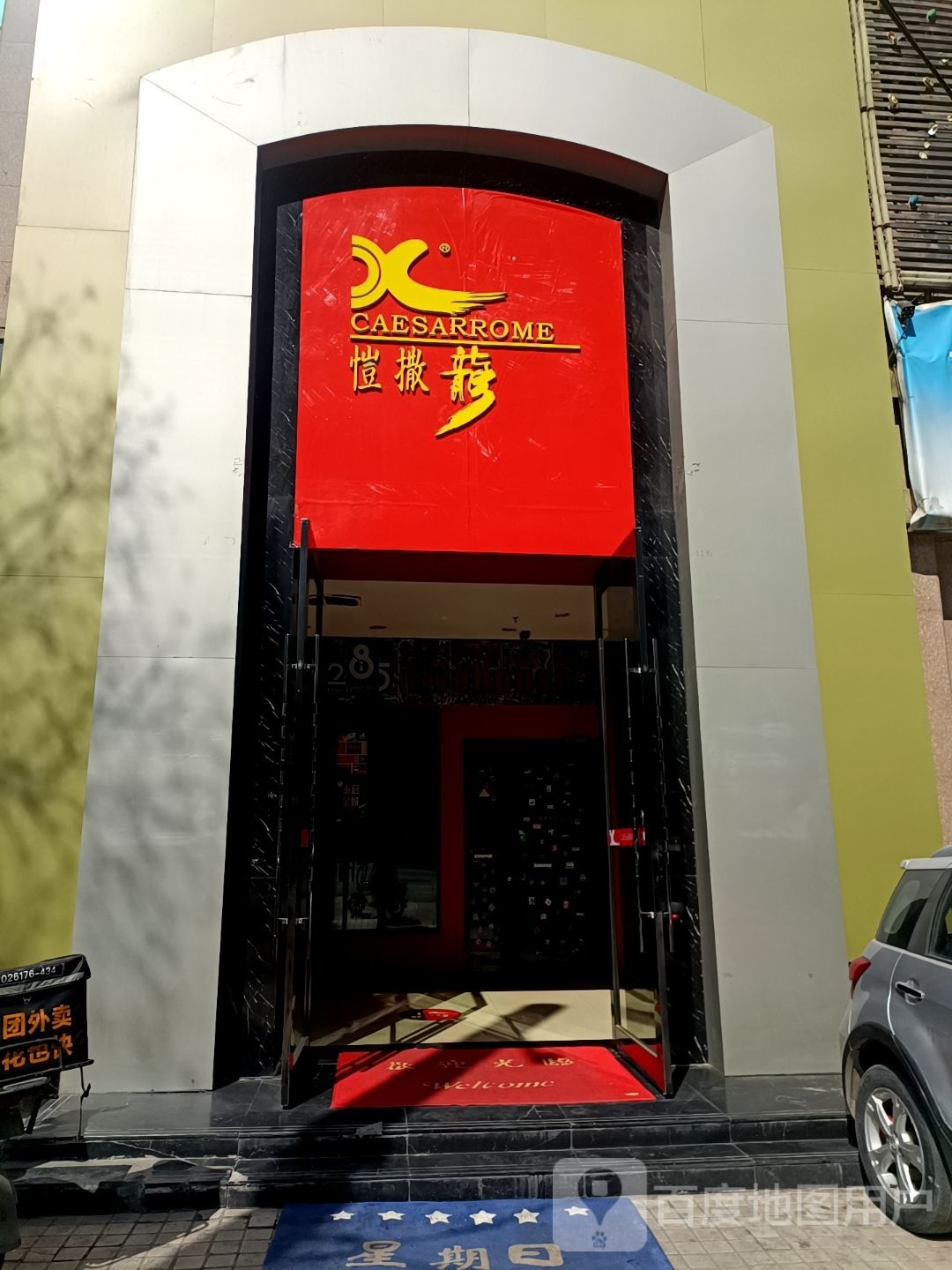愷撒龙(安定门店)
