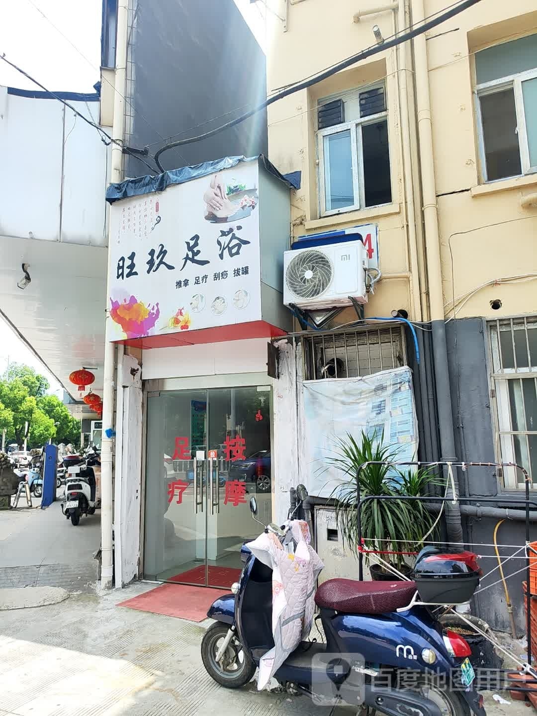 旺玖足浴