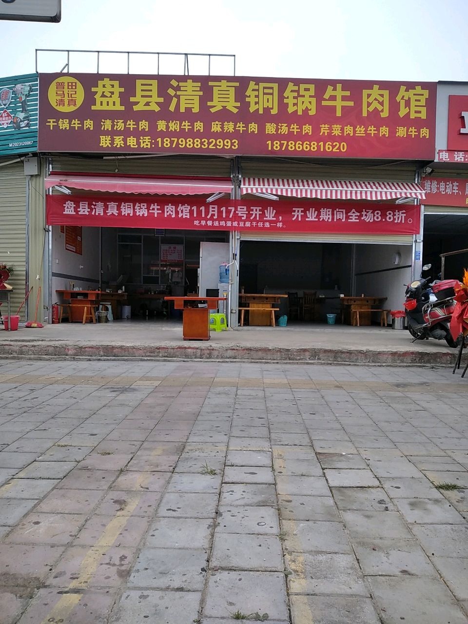盘县清真铜锅牛肉馆(龙腾路店)