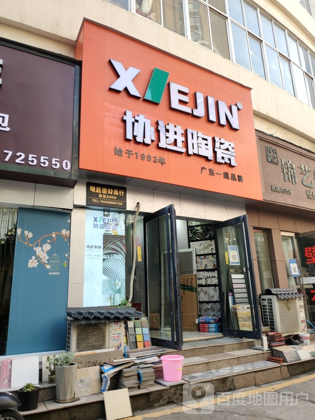 协进陶瓷(建业路店)