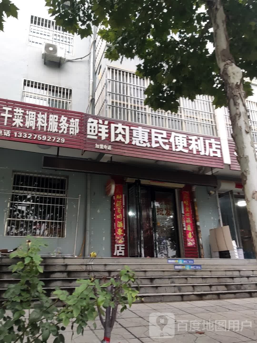 鲜肉惠民便利店