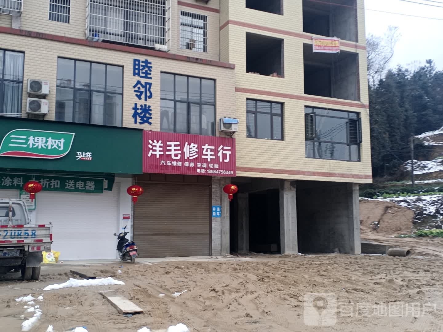 洋毛修车
