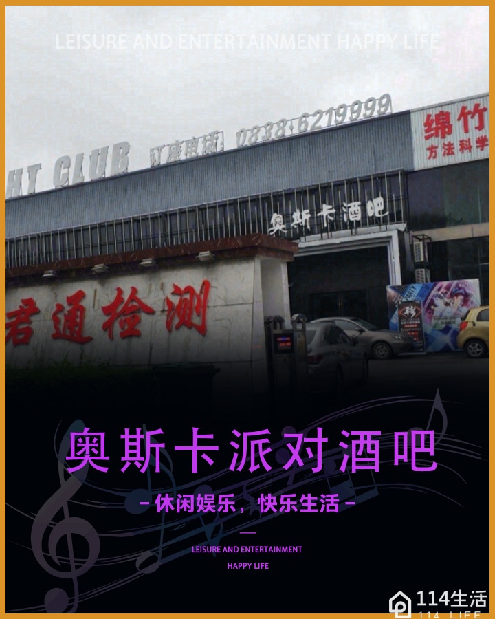 奥斯卡派对酒吧