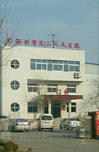 涿州市第二人民医院