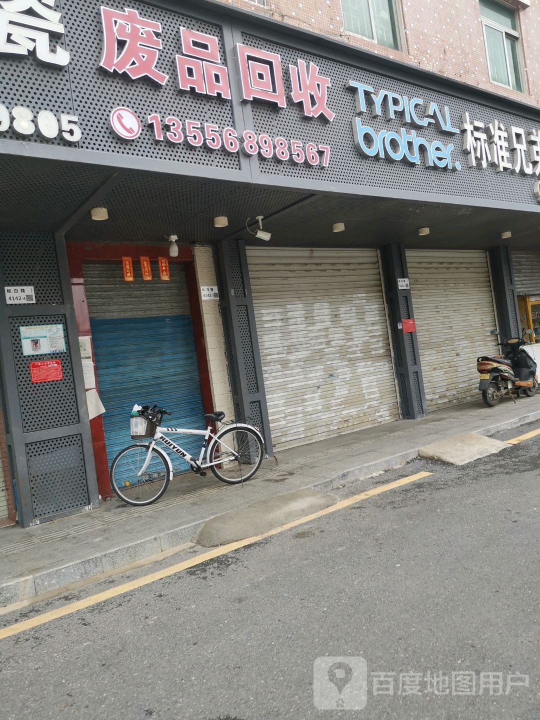 废品回收站