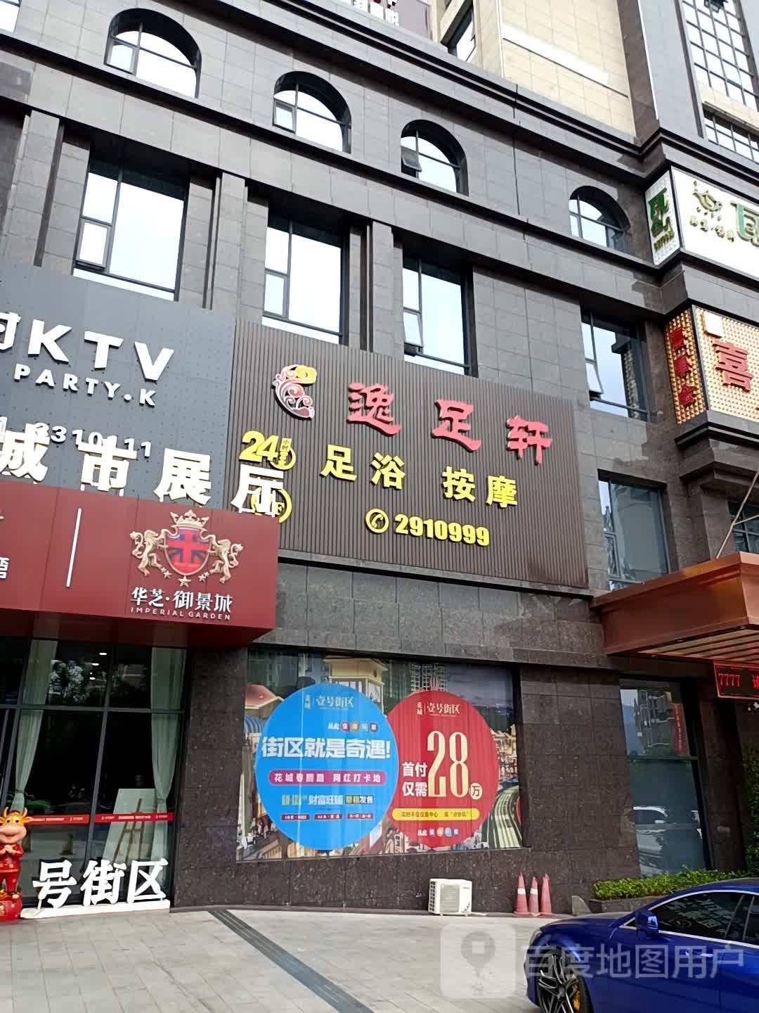 逸足轩养生会所(华芝中央铭城店)