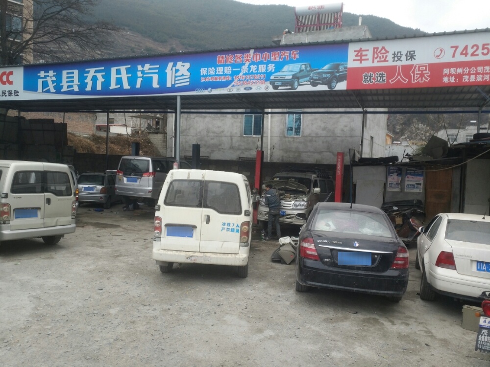 茂县乔氏汽修