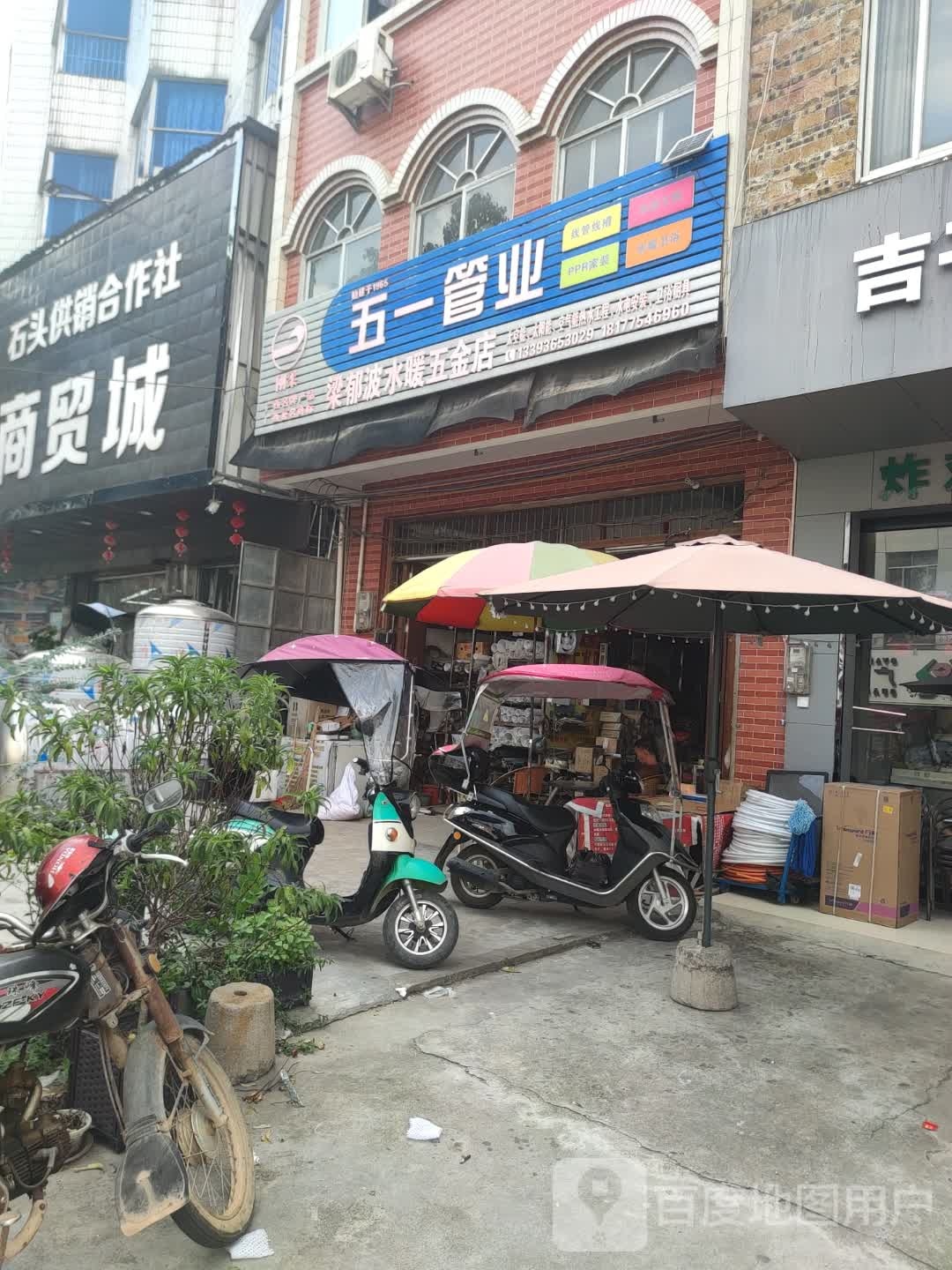 梁郁波水暖五金店