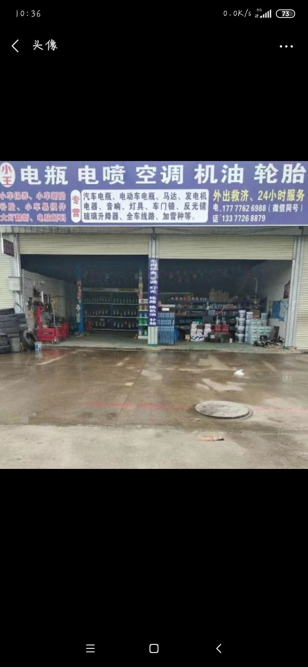 小王汽车电瓶电喷空调机油轮胎店
