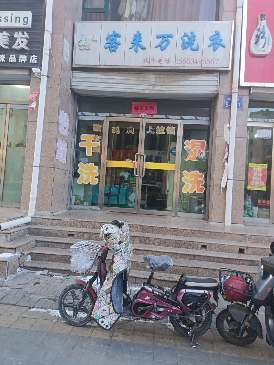 客来万洗衣(滨河路店)