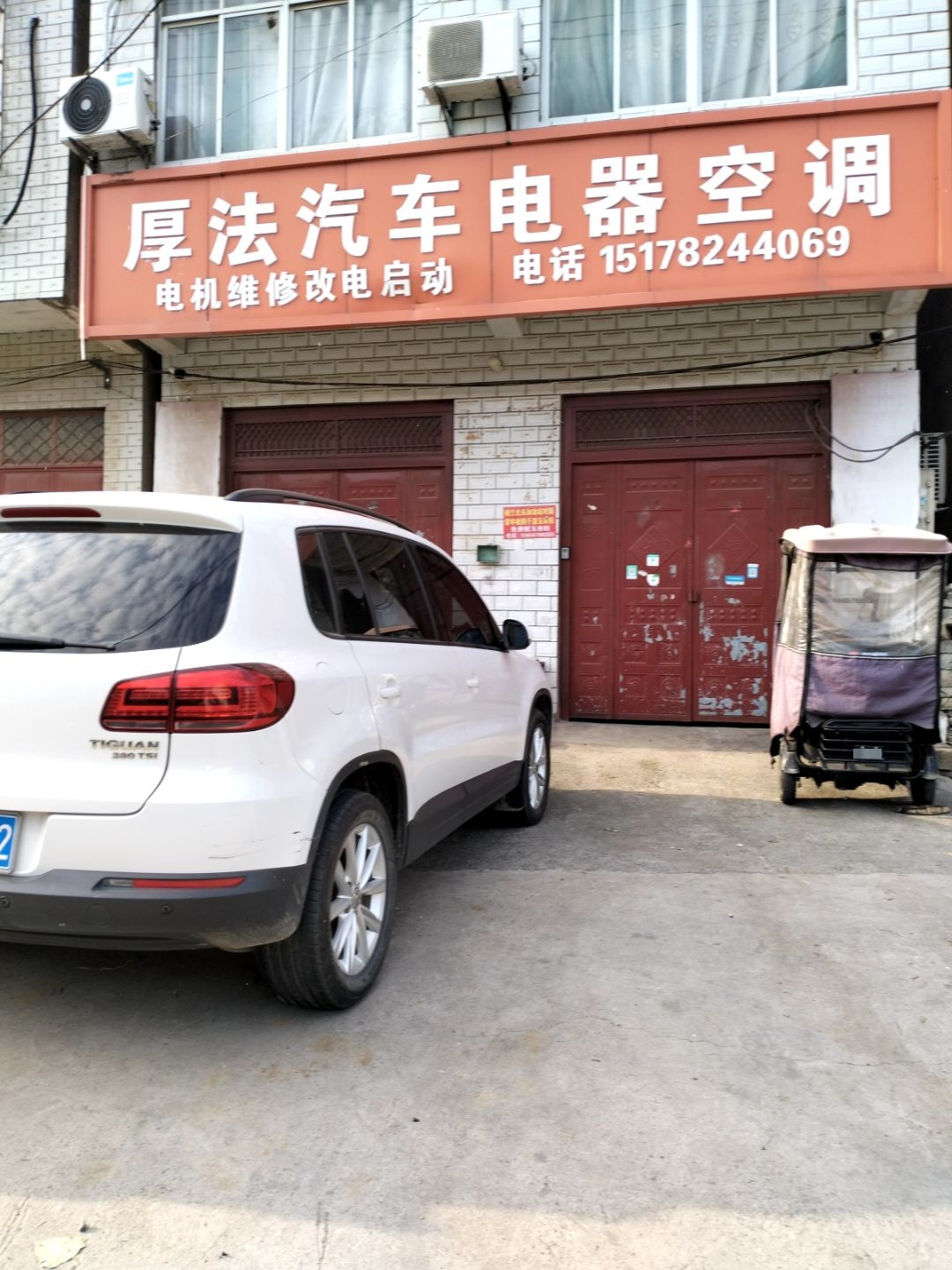 厚法汽车电器空调