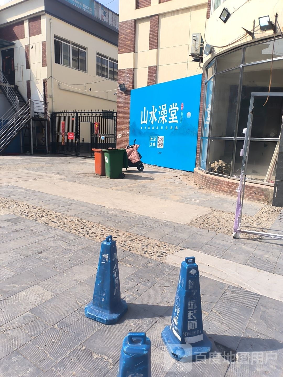 山水澡堂‘