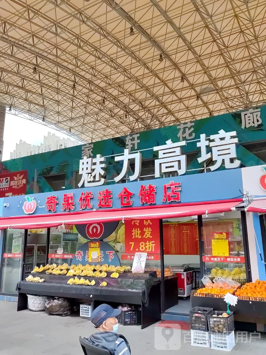 奇果悠选仓储店(长江国际生活广场店)