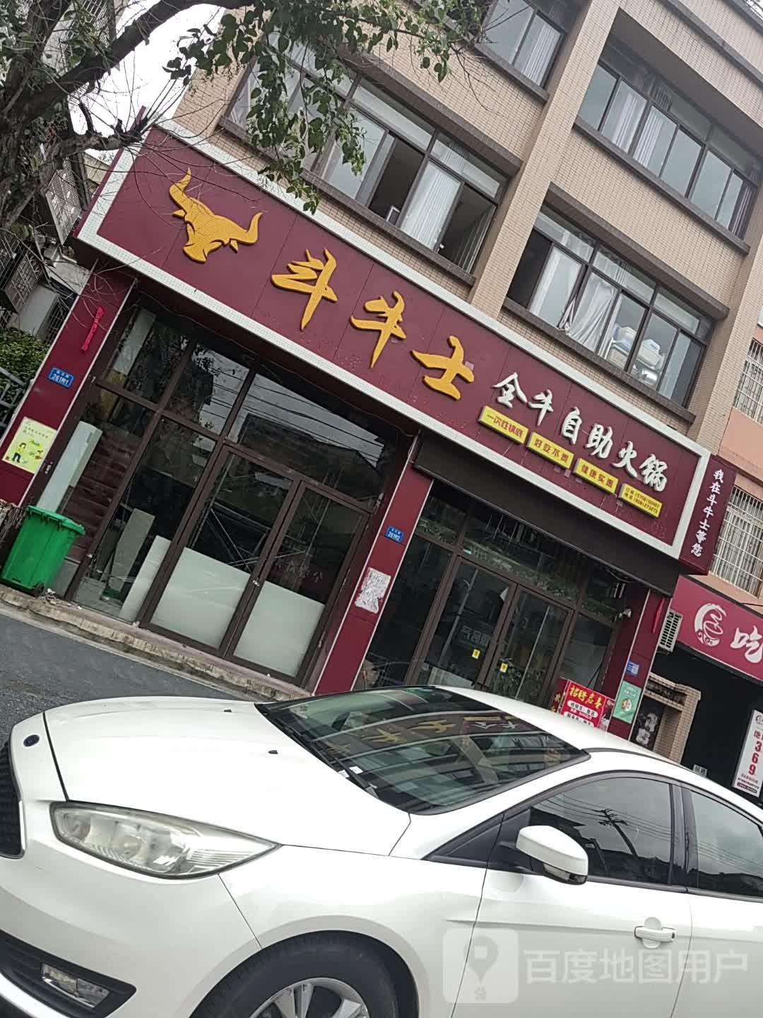 斗牛士全牛自助火锅店