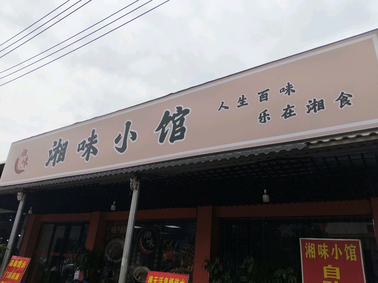 湘味小馆