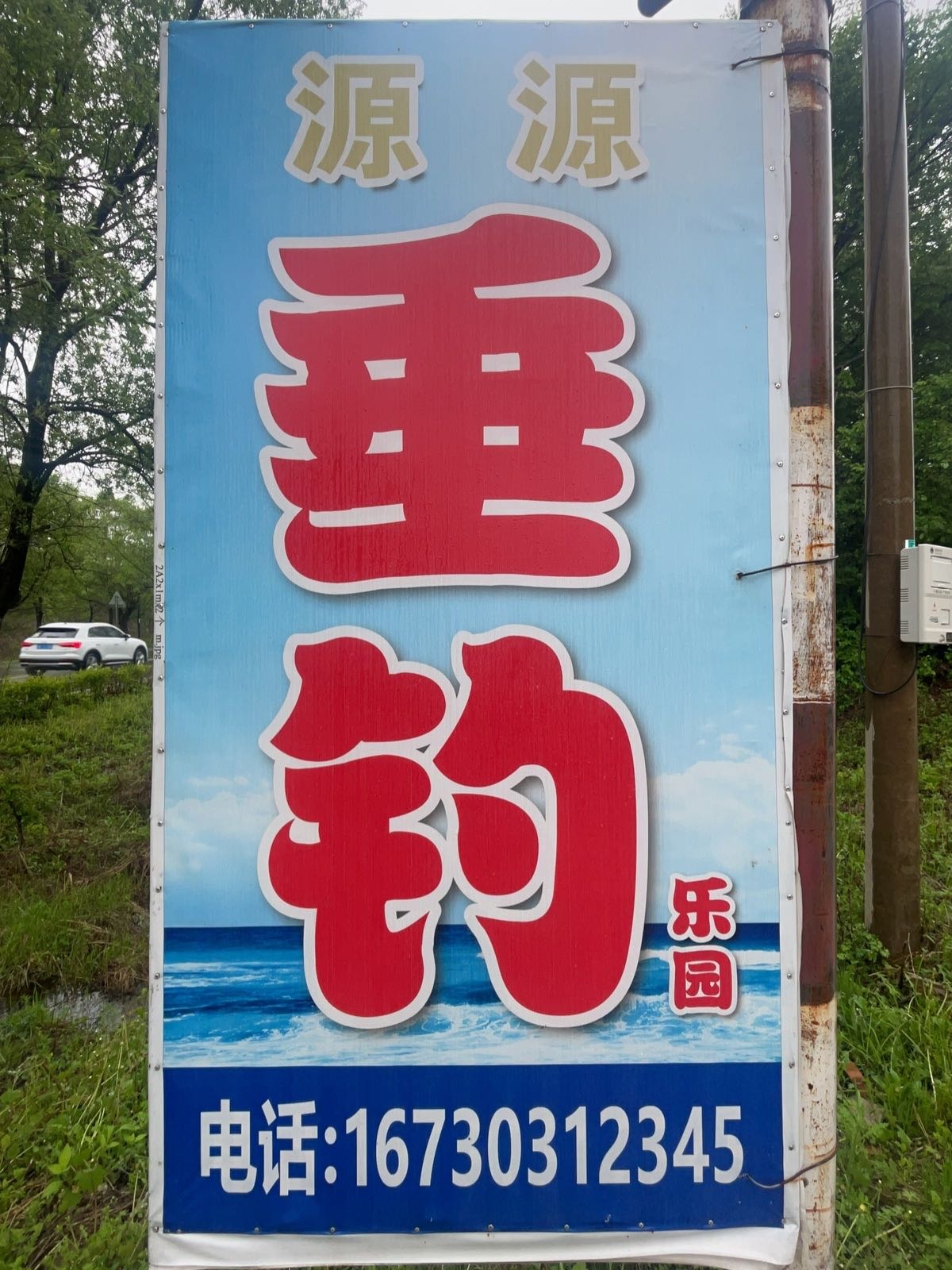 源源垂钓乐园