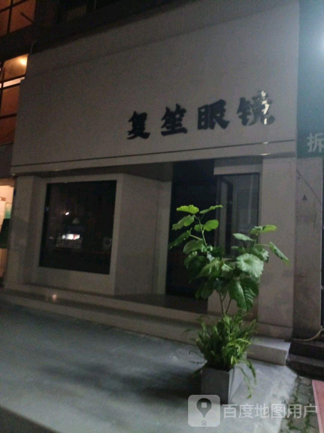 复笙眼镜日本手工眼镜专营店(新世界花园店)