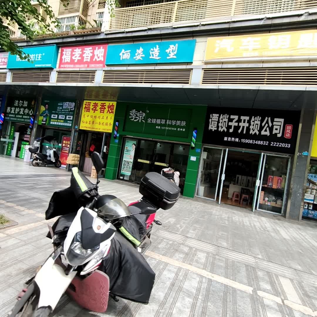 谭锁子开锁公司(回凤店)