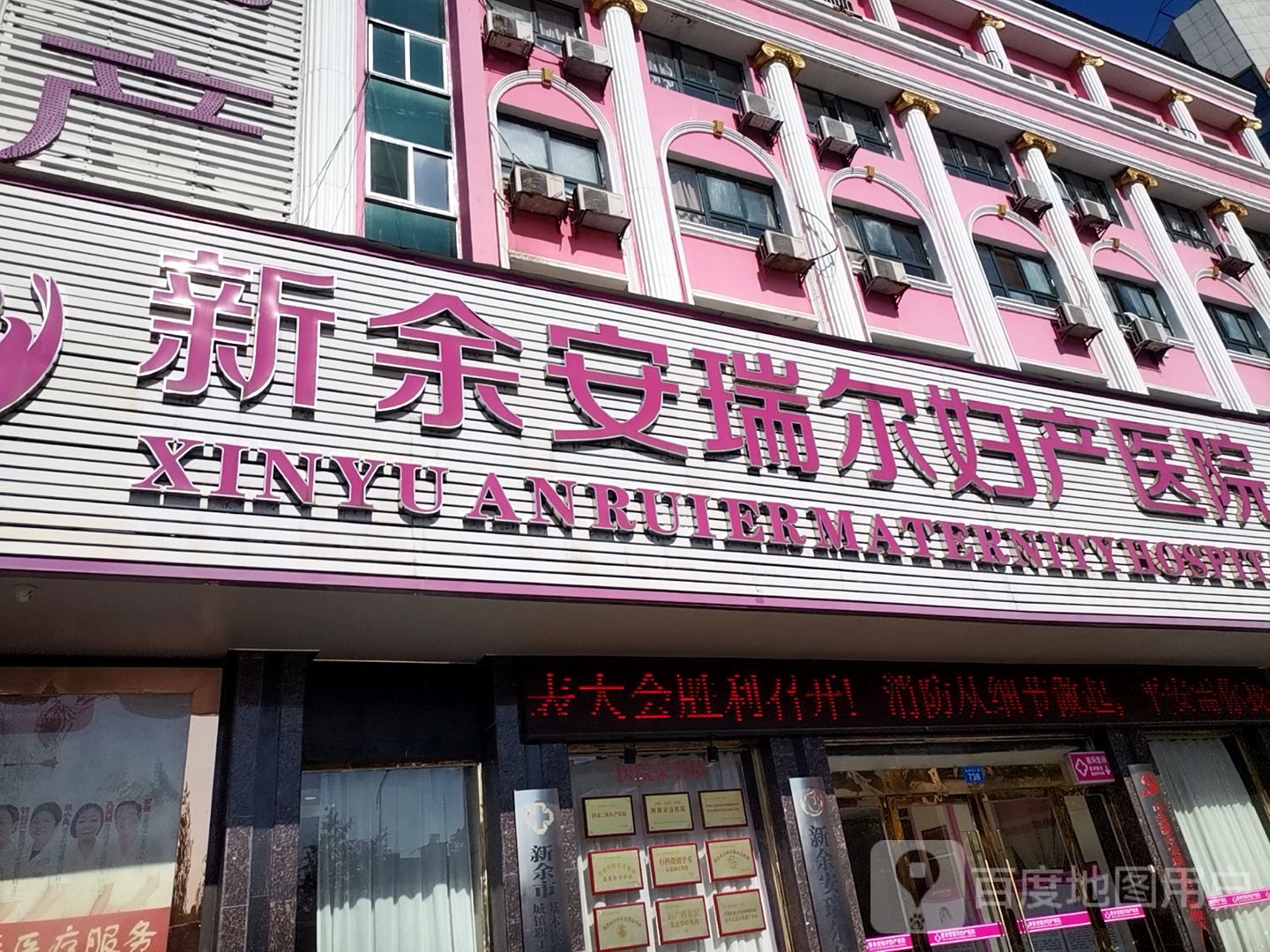 新余安瑞尔妇产医院