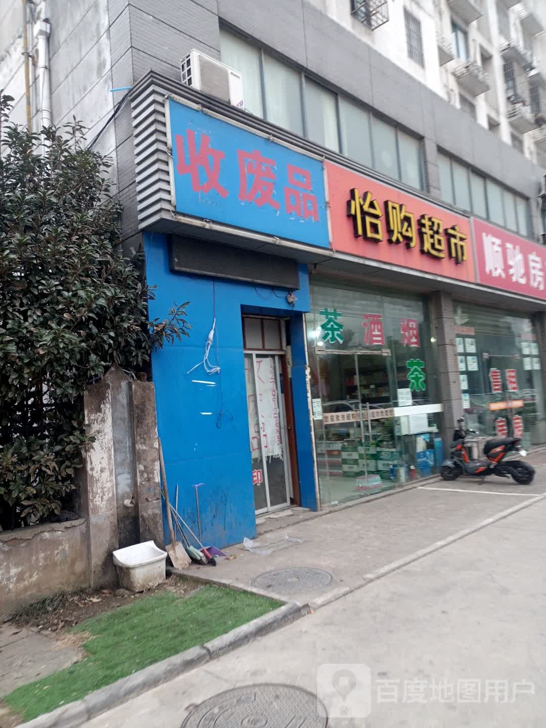 收废品