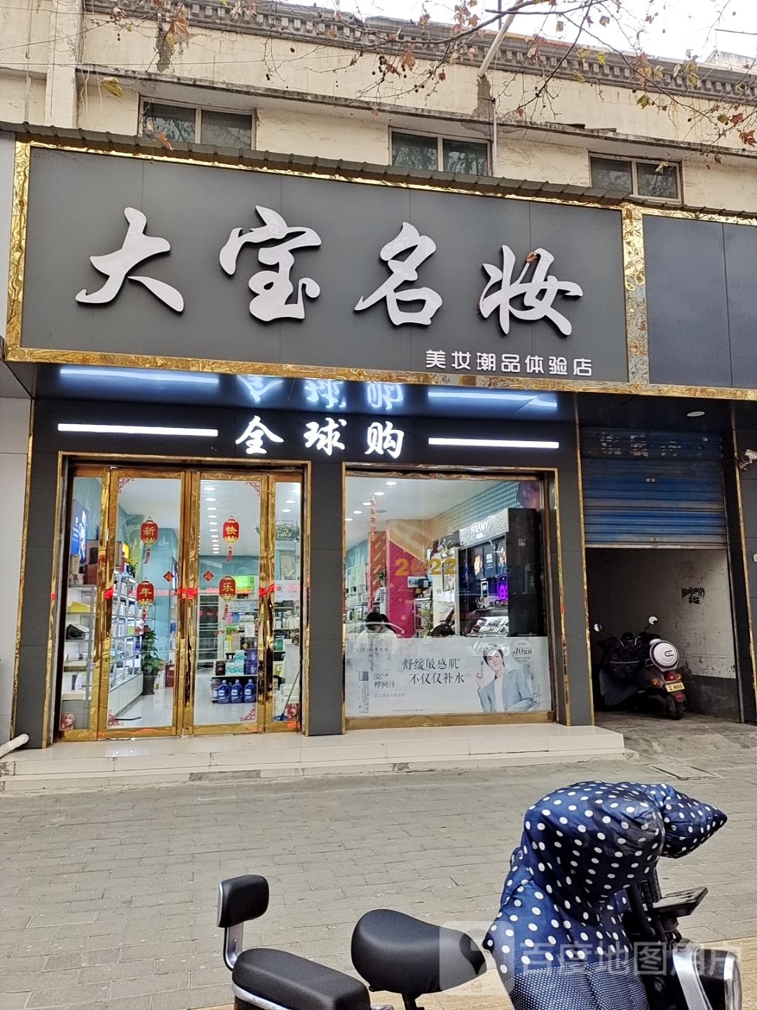 方城县大宝名妆(凤瑞路店)