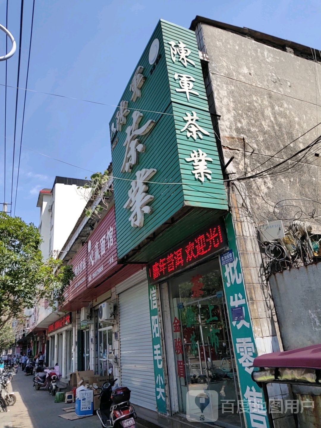 陈军茶业