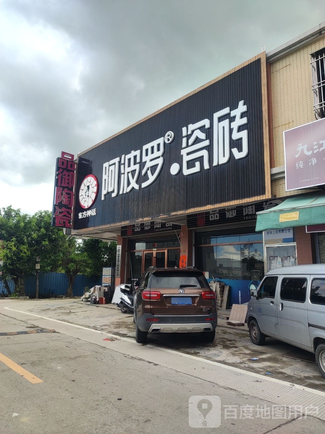 品御陶瓷