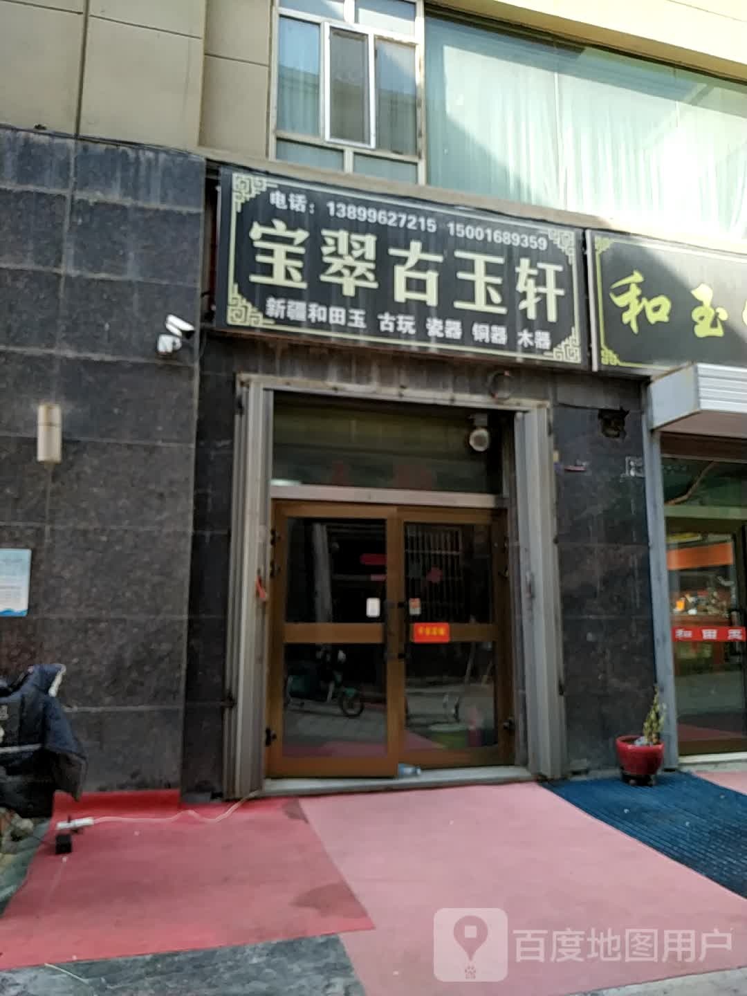 和玉宝轩(瑞祥步行街店)