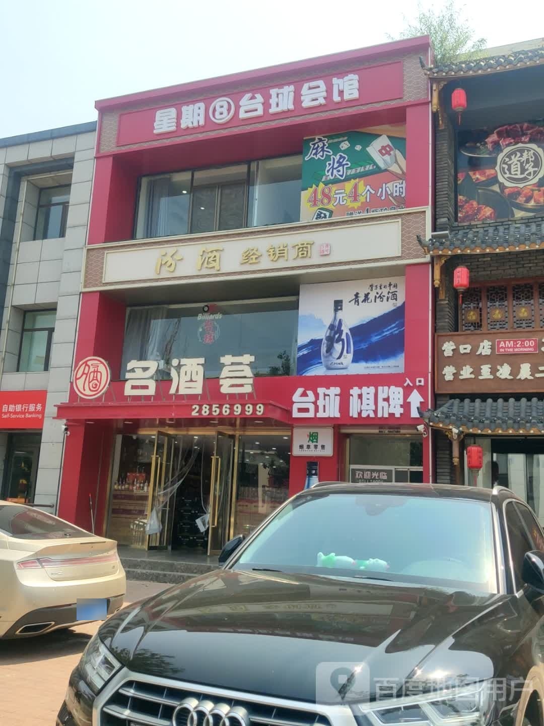 星星8台球会馆